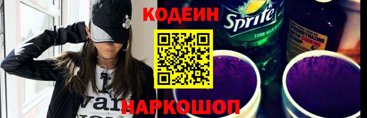 Codein напиток Lean (лин)  Вход с VPN  Кодеин Purple Drank  Нижнеудинск 